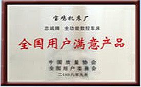 141655174572143637.jpg 全國(guó)用戶(hù)滿(mǎn)意產(chǎn)品.jpg