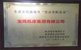 141655174849128534.jpg 生態(tài)文明推動力“突出貢獻(xiàn)企業(yè)”.jpg